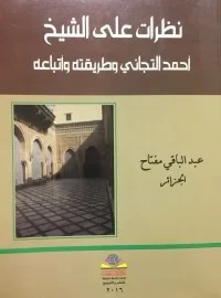 نظرات على الشيخ أحمد التيجاني وطريقته وأتباعه